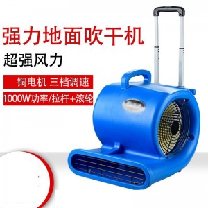 吹地机大功率地面吹干机 宾馆酒店地毯 风干机 商场除湿烘干机 厕所强力鼓风机