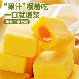 爆浆果汁软糖 芒果味夹心橡皮糖果 果糖小零食