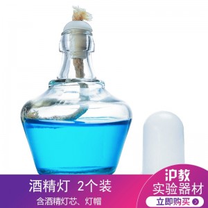 玻璃酒精灯 含灯芯灯帽  150mL  2个装