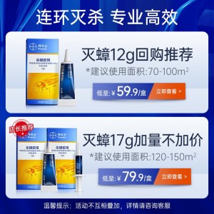 拜耳蟑螂药 家用杀虫剂 拜灭士进口 杀蟑胶饵