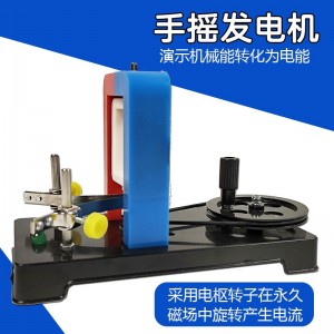 手摇发电机模型 小型发电科学实验电机 电磁 发电模型