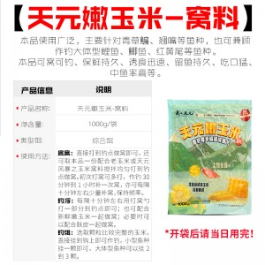 玉米饵料 钓鱼饵 天元嫩玉米挂饵 钓鱼专用野钓
