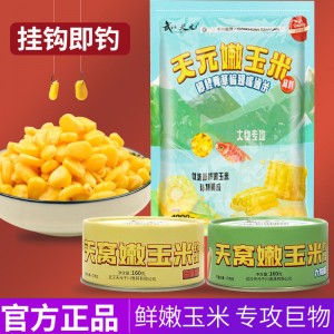 玉米饵料 钓鱼饵 天元嫩玉米挂饵 钓鱼专用野钓