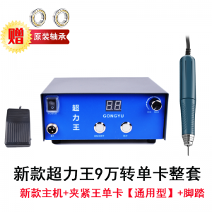 9万转250瓦单卡整套【通用夹头】 单口主机+单手柄