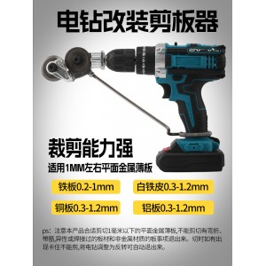 电钻 剪板器手电钻 改转换金属板裁剪器 新型神器铁皮剪 改装变切割器