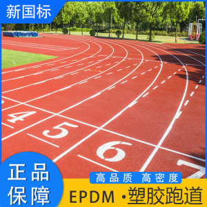 epdm橡胶颗粒塑胶跑道地胶 户外彩色室外地板 幼儿园篮球场地面材料