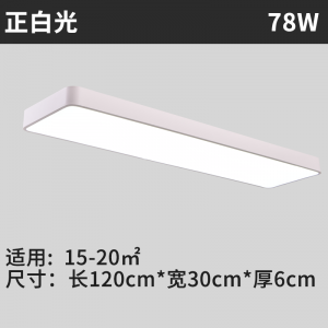 白色圆角120*30cm白光*78W