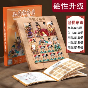 升级款三国华容道(磁性款)