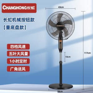 长虹机械款风扇【重底盘】